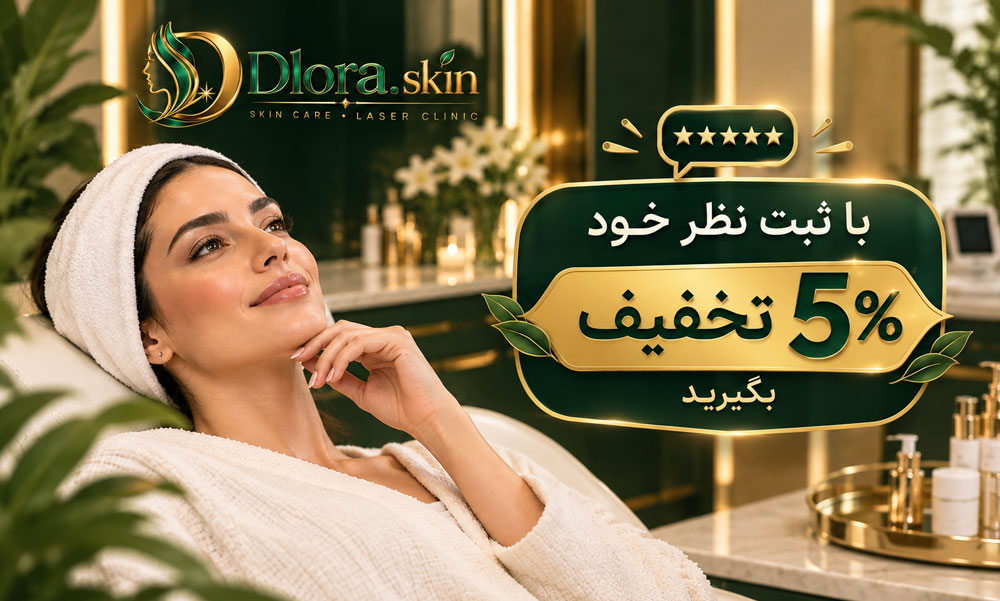 نظرات مراجعین کلینیک دلورا اسکین